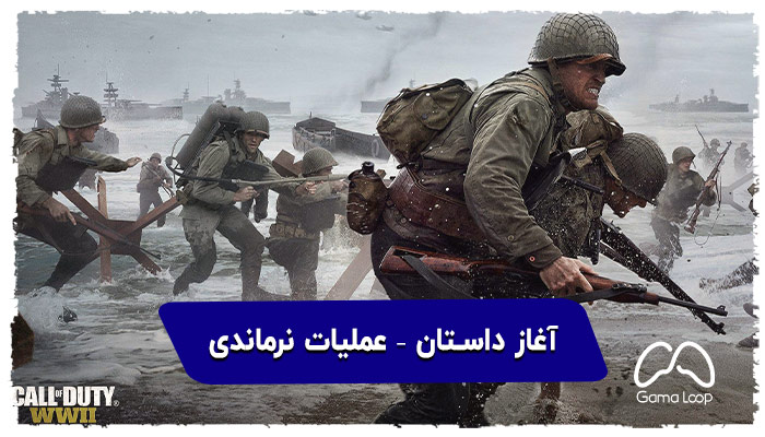 آغاز-داستان-–-خرید اکانت قانونی کالاف دیوتی جنگ جهانی