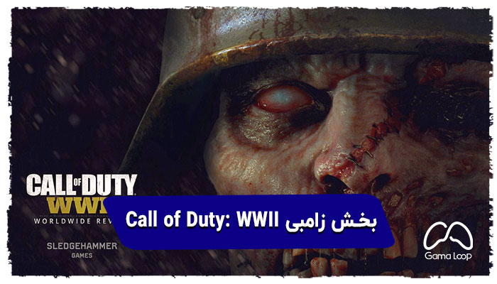 بخش زامبی Call of Duty: WWII.