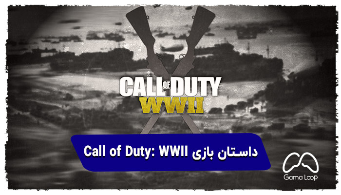 داستان-بازی-Call-of-Duty-WWII
