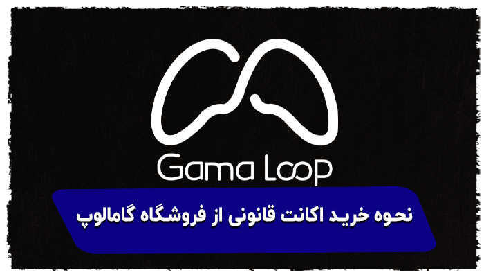 نحوه خرید اکانت قانونی از فروشگاه گامالوپ