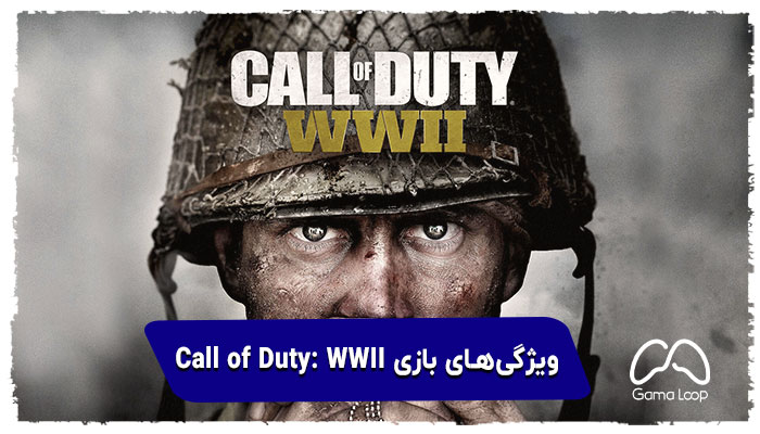 ویژگی‌های-بازی-Call-of-Duty-WWII-2