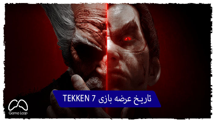 تاریخ-عرضه-بازی-TEKKEN-7