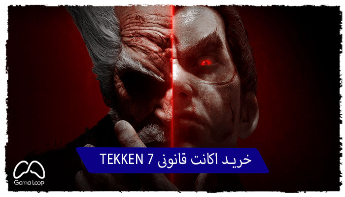 خرید-اکانت-قانونی-TEKKEN-7-برای-پلی-استیشن