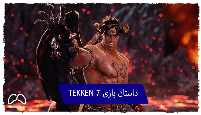 داستان-بازی-TEKKEN-7