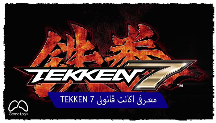 معرفی-اکانت-ظرفیتی-قانونی -TEKKEN-7