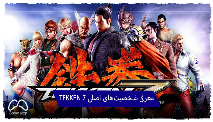 معرفی-شخصیت‌های-اصلی-TEKKEN-7 فروشگاه گامالوپ مرجع اکانت قانونی پلی استیشن