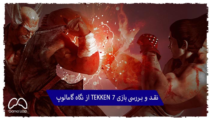 نقد-و-بررسی-بازی-TEKKEN-7-از-نگاه-گامالوپ