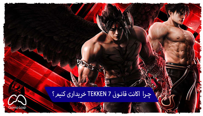 چرا -اکانت-قانونی-TEKKEN-7-خریداری-کنیم؟