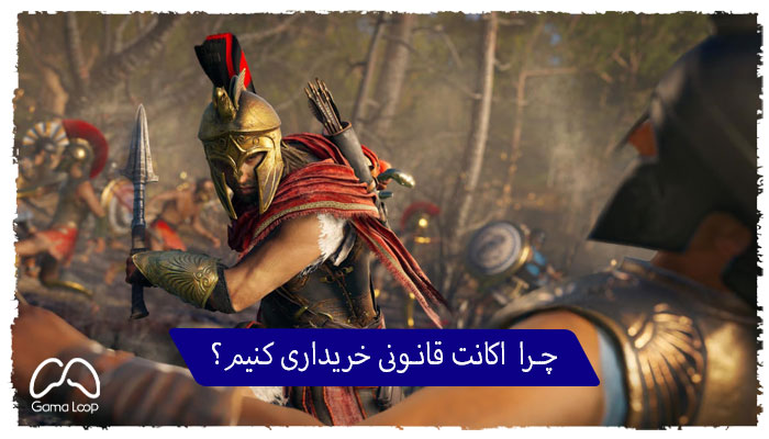 چرا -اکانت-قانونی-خریداری-کنیم؟-خرید-اکانت-قانونی-Assassins-Creed-Odyssey