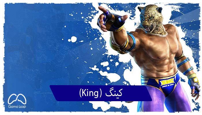 کینگ-(King)-شخصیت-TEKKEN 7-اکانت-دیجیتال-TEKKEN-7