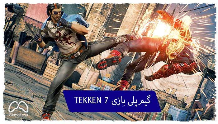 گیم‌پلی-بازی-TEKKEN-7