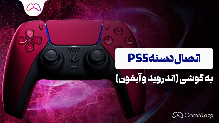 اتصال دسته PS5 به گوشی (اندروید و آیفون)