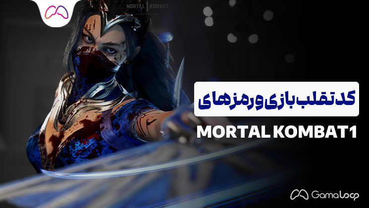 کد تقلب بازی و رمزهای مورتال کمبت 1 - گامالوپ