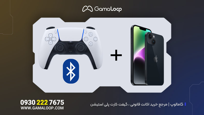 آموزش اتصال دسته PS5 به گوشی آیفون