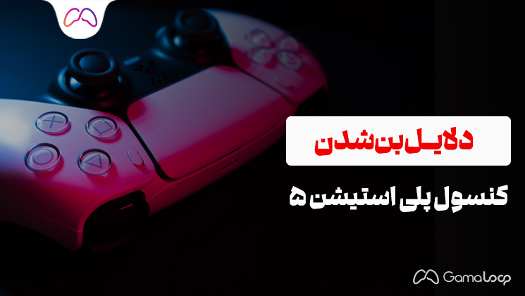 دلایل بن شدن پلی‌استیشن 5