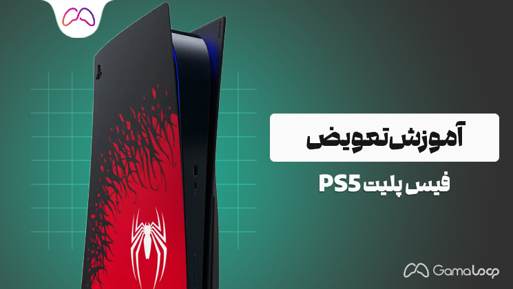 آموزش تعویض فیس پلیت PS5