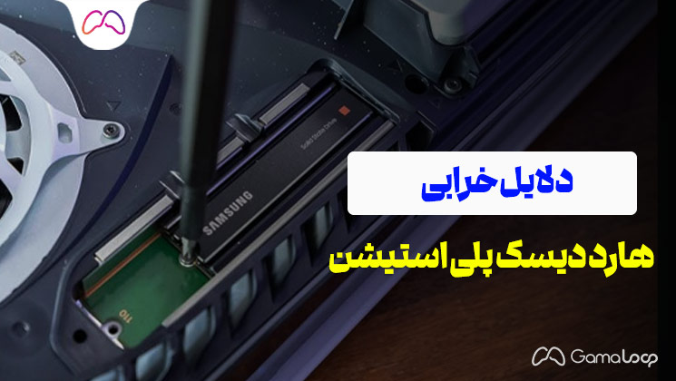 دلایل خرابی هارد دیسک پلی استیشن