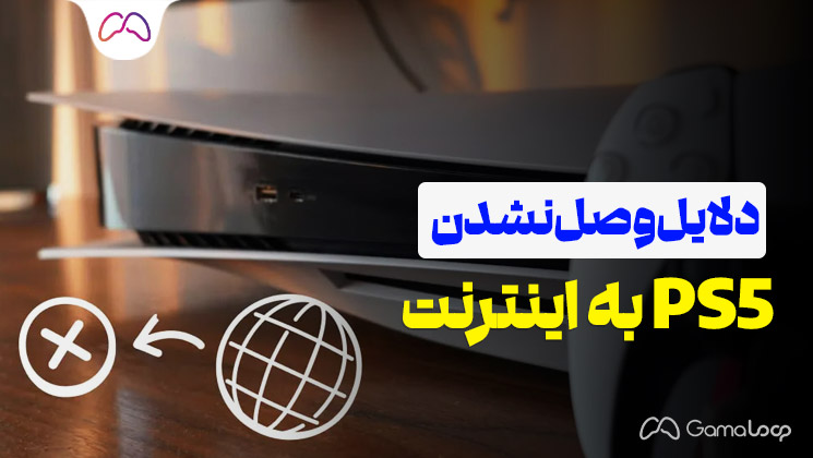 دلایل-وصل-‌نشدن-PS5-به-اینترنت---فروشگاه-گامالوپ-مرجع-خرید-اکانت-قانونی