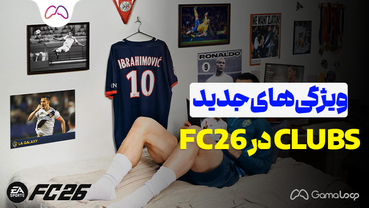 ویژگی‌های-جدید-CLUBS-در-FC-26---فروشگاه-گامالوپ