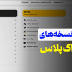 تفاوت پلاس اسنشال، اکسترا، پریمیوم و دلوکس