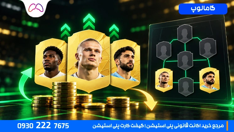 خریدوفروش کارت‌های موردنیاز SBC