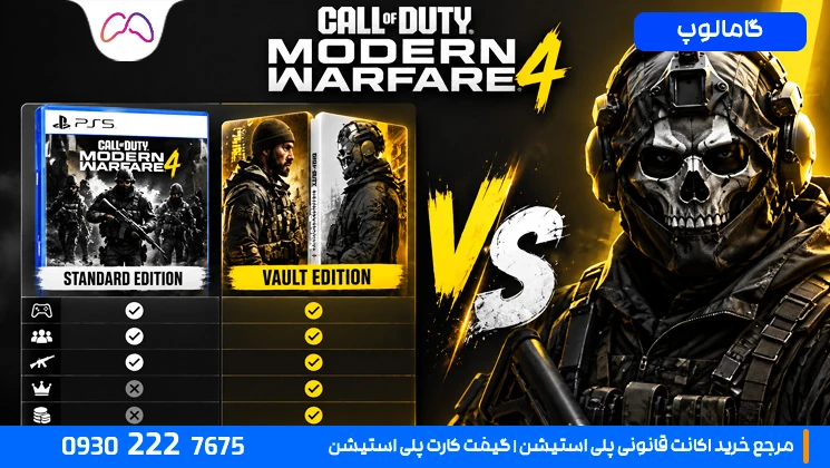 خلاصه تفاوت Standard و Vault Edition بازی Modern Warfare 4
