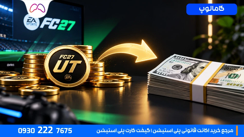 آیا می‌توان از FC 27 پول واقعی درآورد؟