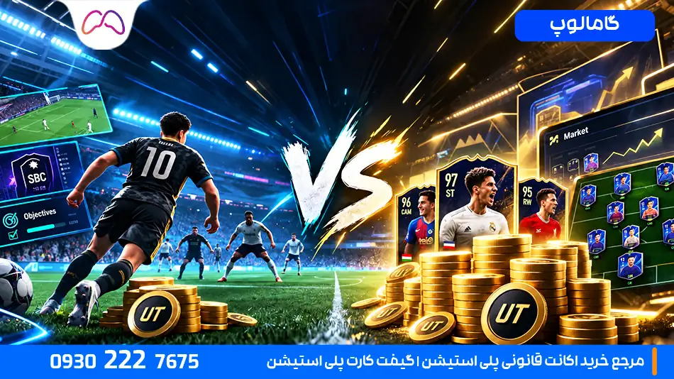 آیا می‌توان از FC 27 پول واقعی درآورد؟