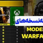 مقایسه نسخه‌های Modern Warfare 4