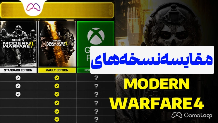 مقایسه نسخه‌های Modern Warfare 4