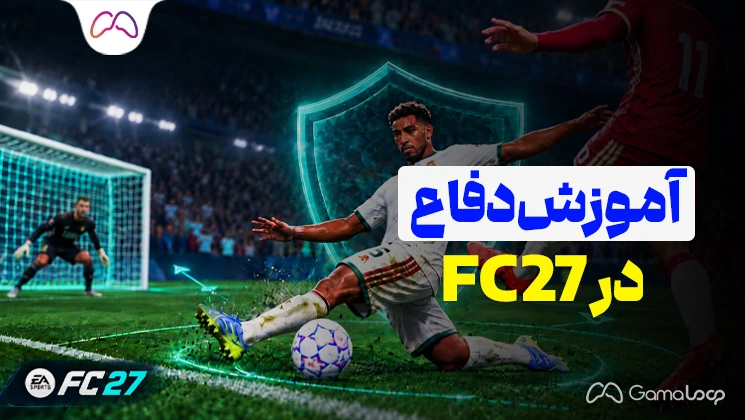 آموزش دفاع در FC 27